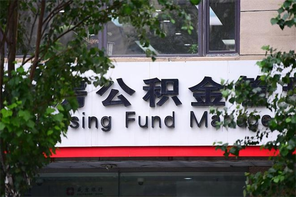 公积金司法冻结能提现么_铜仁公积金代办在职离职封存服务